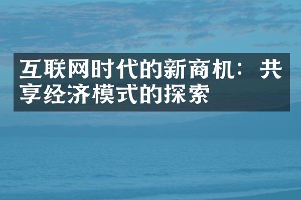 互联网时代的新商机：共享经济模式的探索