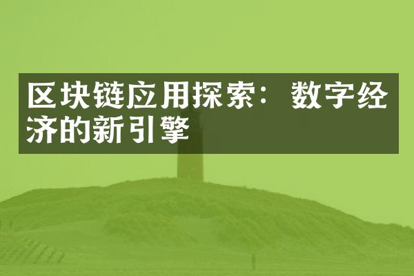 区块链应用探索：数字经济的新引擎