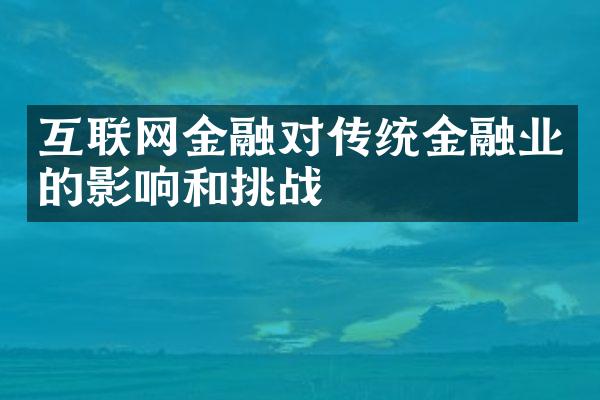 互联网金融对传统金融业的影响和挑战