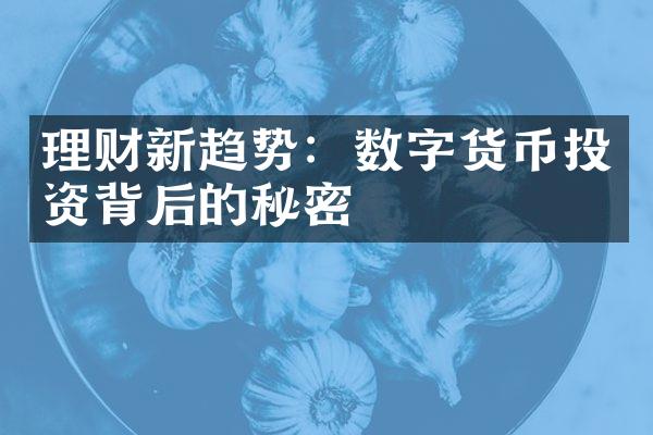 理财新趋势：数字货币投资背后的秘密