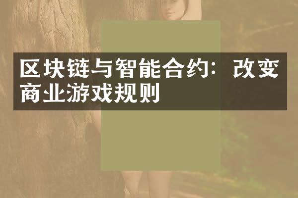 区块链与智能合约：改变商业游戏规则