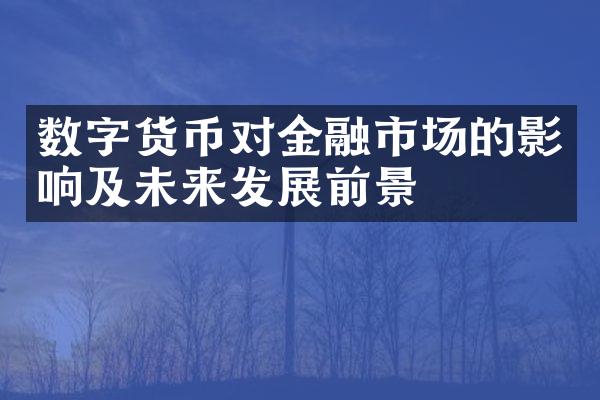 数字货币对金融市场的影响及未来发展前景