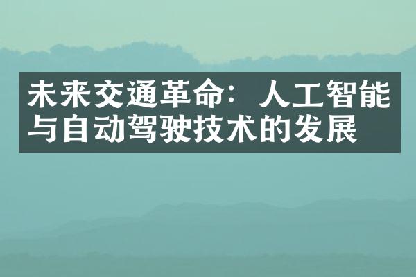 未来交通革命：人工智能与自动驾驶技术的发展