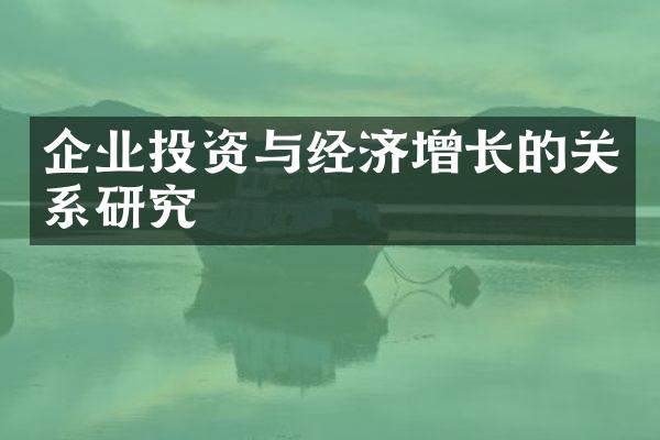 企业投资与经济增长的关系研究