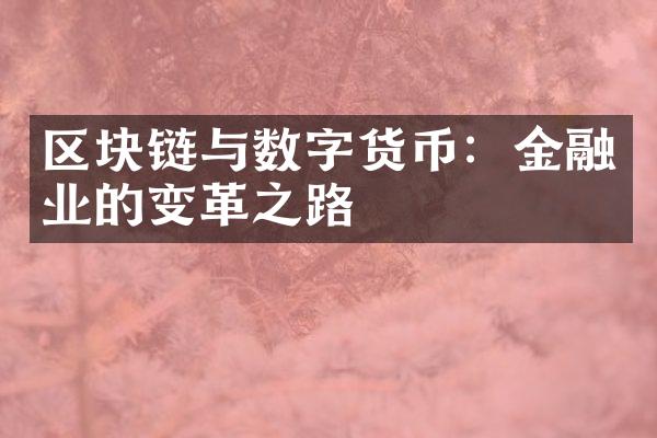 区块链与数字货币：金融业的变革之路