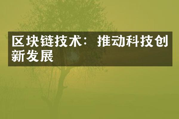 区块链技术：推动科技创新发展