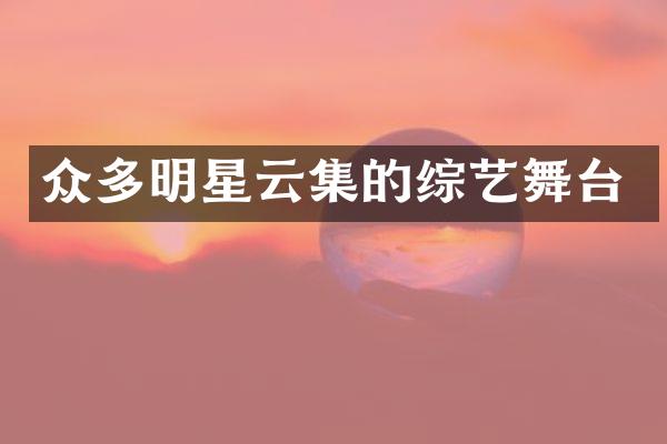 众多明星云集的综艺舞台