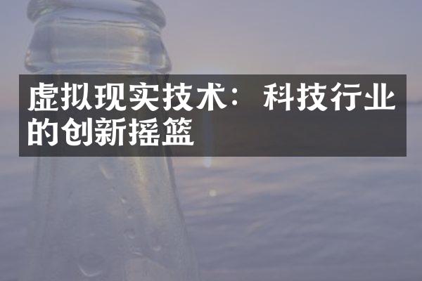 虚拟现实技术：科技行业的创新摇篮