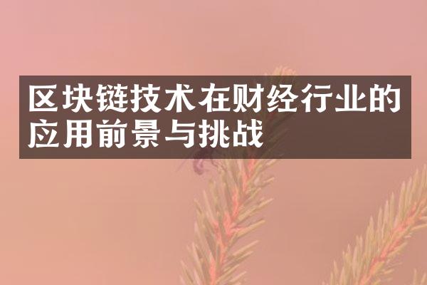 区块链技术在财经行业的应用前景与挑战