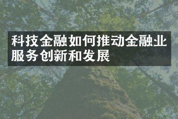 科技金融如何推动金融业服务创新和发展