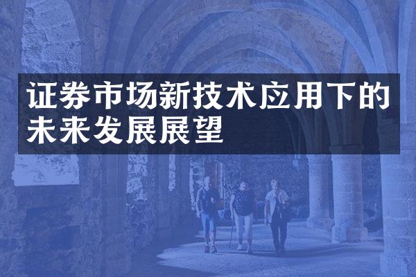 证券市场新技术应用下的未来发展展望