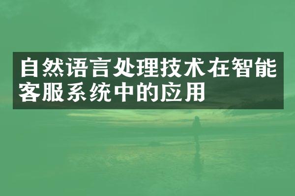 自然语言处理技术在智能客服系统中的应用