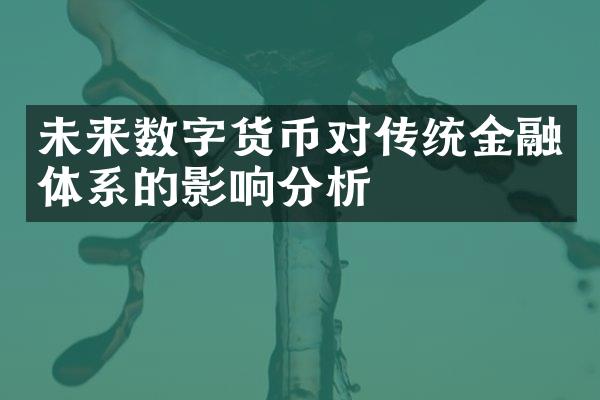 未来数字货币对传统金融体系的影响分析