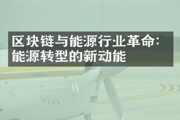 区块链与能源行业革命：能源转型的新动能