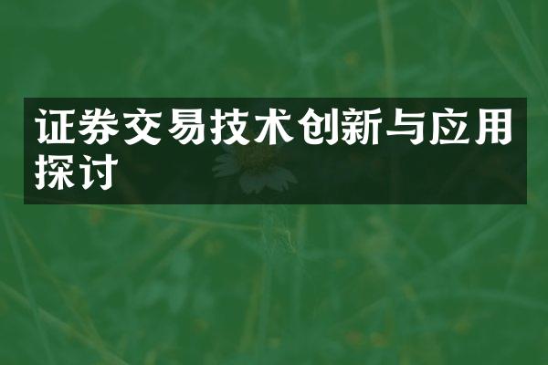 证券交易技术创新与应用探讨