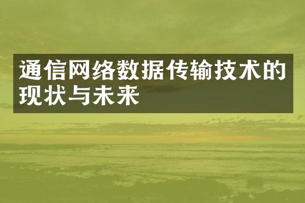 通信网络数据传输技术的现状与未来