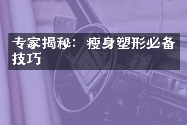 专家揭秘：塑形必备技巧