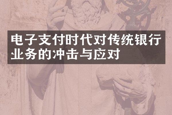 电子支付时代对传统银行业务的冲击与应对