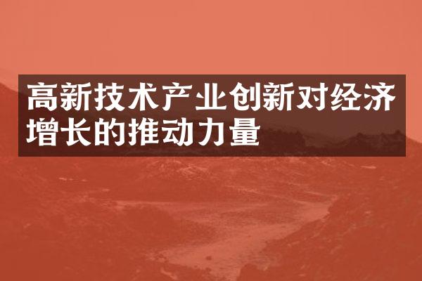 高新技术产业创新对经济增长的推动力量