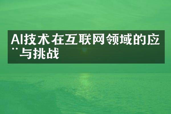 AI技术在互联网领域的应用与挑战