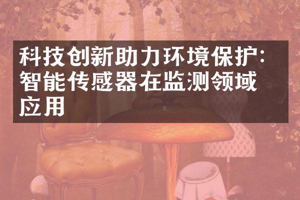 科技创新助力环境保护：智能传感器在监测领域的应用