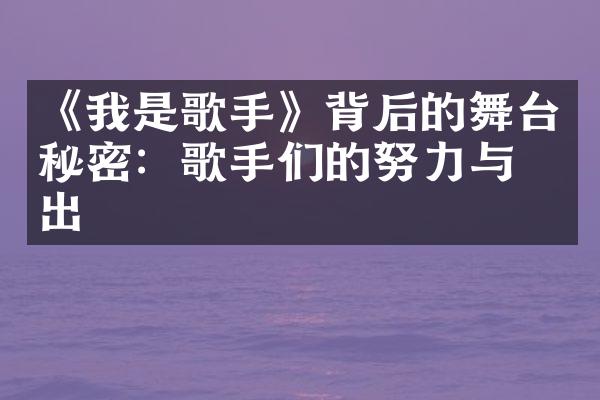 《我是歌手》背后的舞台秘密：歌手们的努力与付出