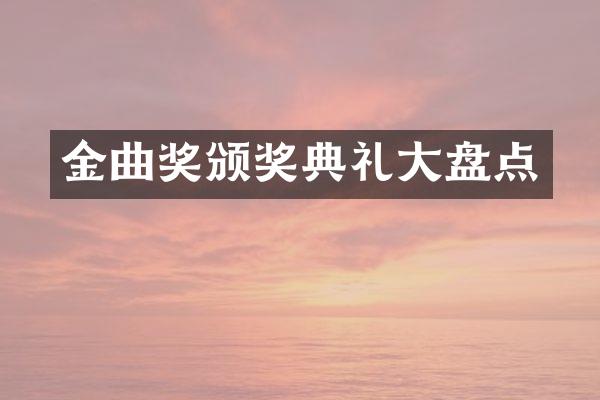 金曲奖颁奖典礼盘点