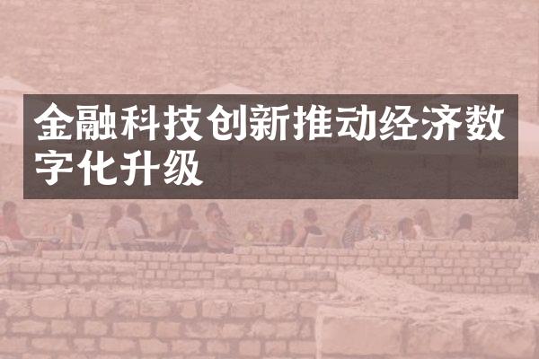 金融科技创新推动经济数字化升级