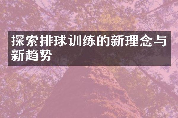 探索排球训练的新理念与新趋势