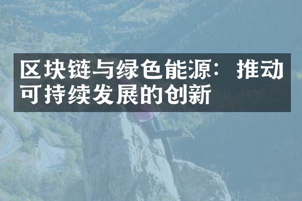 区块链与绿色能源：推动可持续发展的创新