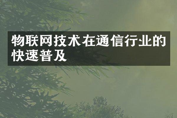 物联网技术在通信行业的快速普及