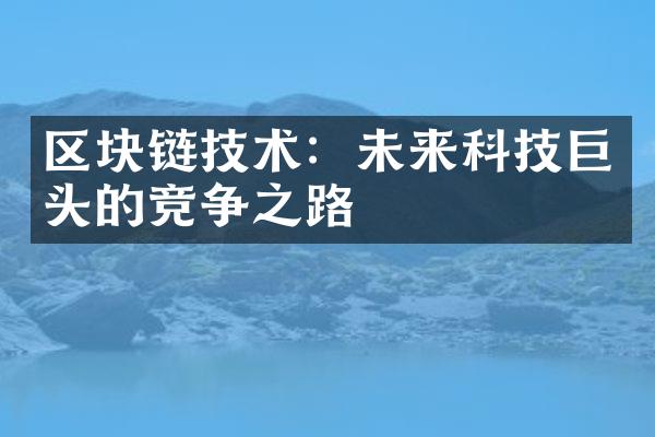 区块链技术：未来科技巨头的竞争之路