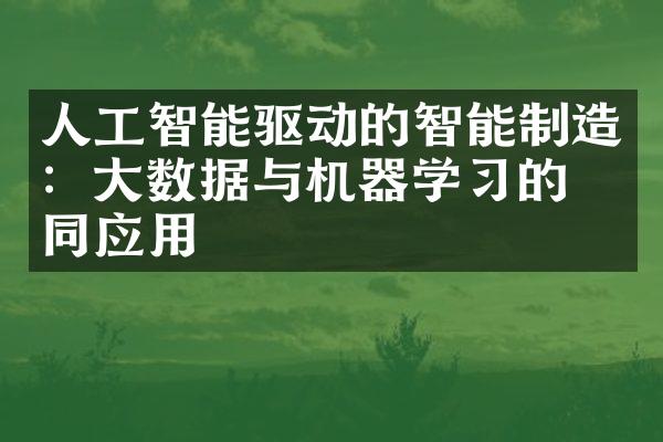 人工智能驱动的智能制造：大数据与机器学习的协同应用