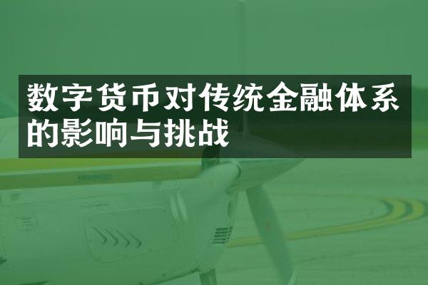 数字货币对传统金融体系的影响与挑战