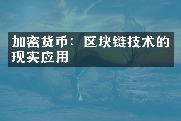 加密货币：区块链技术的现实应用