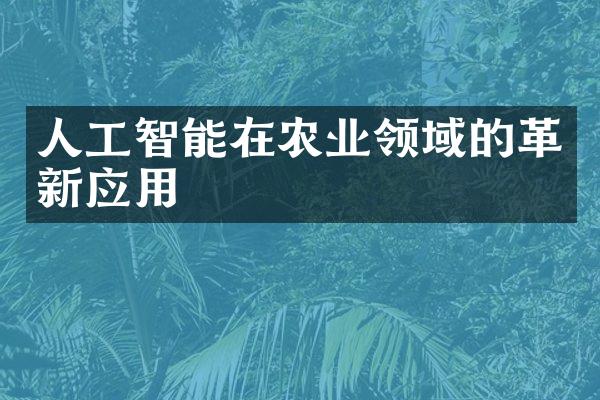 人工智能在农业领域的革新应用