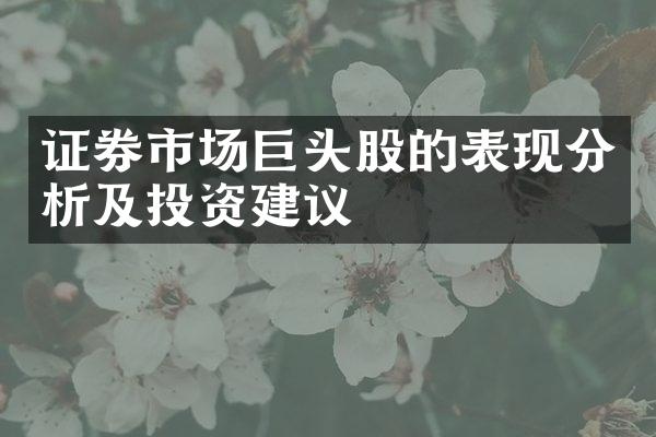 证券市场巨头股的表现分析及投资建议