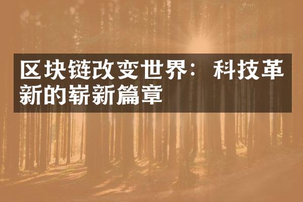 区块链改变世界：科技革新的崭新篇章