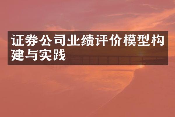 证券公司业绩评价模型构建与实践