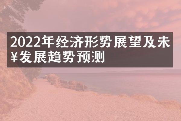 2022年经济形势展望及未来发展趋势预测