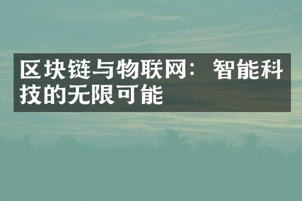 区块链与物联网：智能科技的无限可能