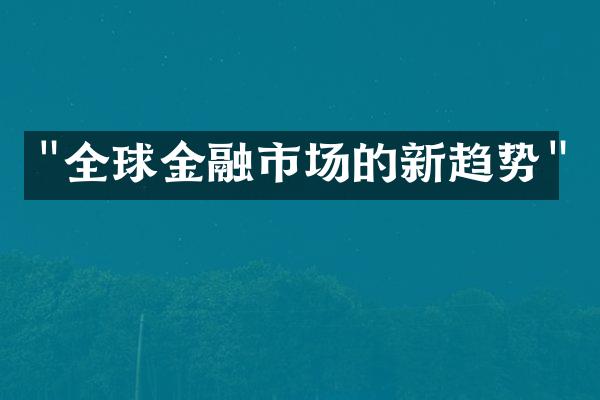 "全球金融市场的新趋势"