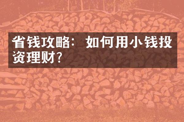 钱攻略：如何用小钱投资理财？