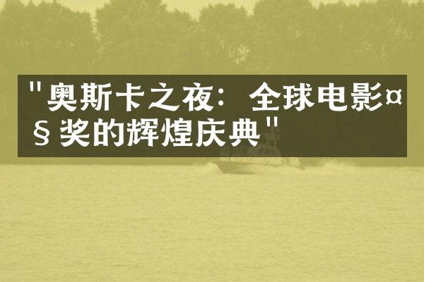 "奥斯卡之夜：全球电影大奖的辉煌庆典"