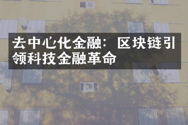 去中心化金融：区块链引领科技金融革命