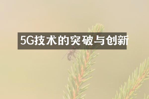 5G技术的突破与创新