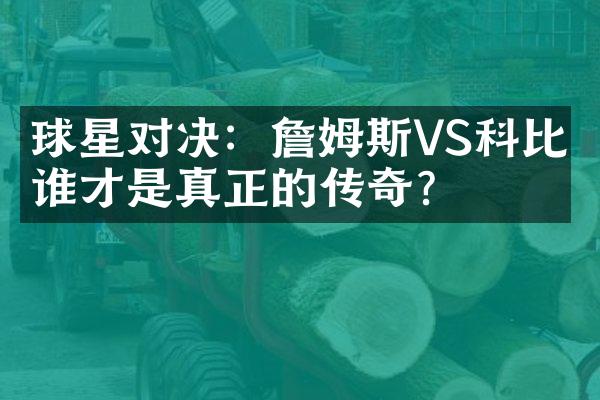 球星对决：詹姆斯VS科比，谁才是真正的传奇？