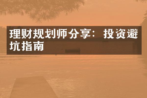 理财规划师分享：投资避坑指南