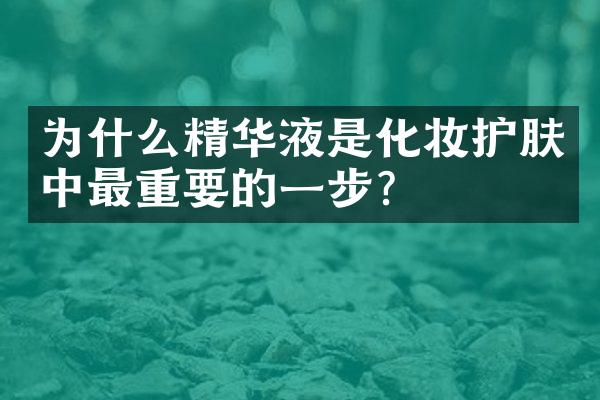 为什么精华液是化妆护肤中最重要的一步？