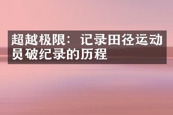 超越极限：记录田径运动员破纪录的